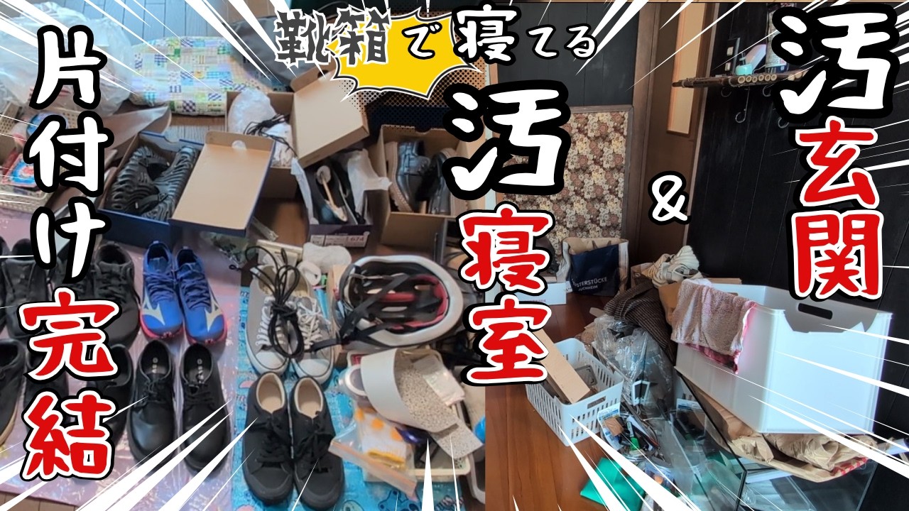 【片付け】完結編｜ヤバすぎる寝室と玄関を全出しして捨てて掃除しまくった｜片付け｜掃除｜捨て活