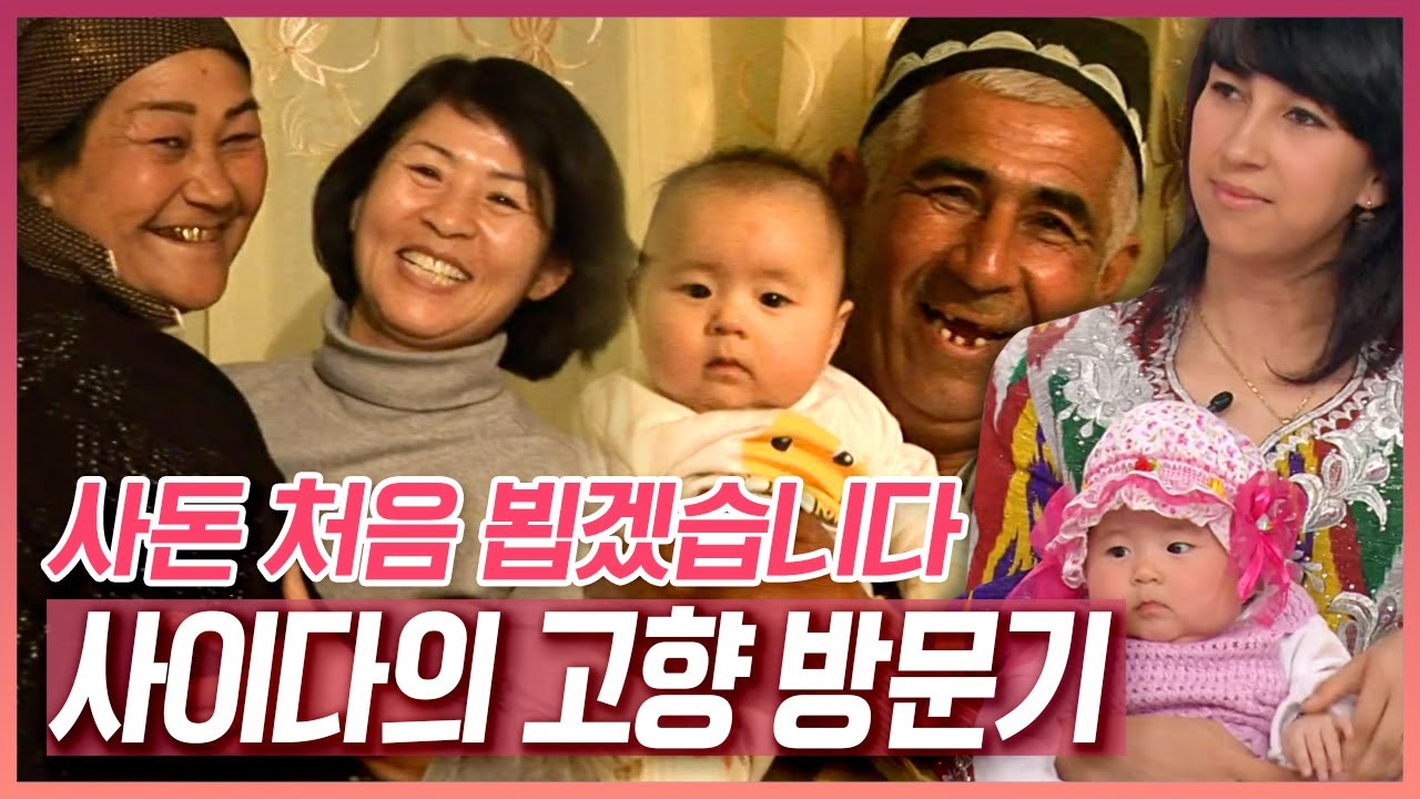 사이다? 음료수 아니죠~ ‘아름답다’ 맞습니다~ '사이다' 씨와 시부모님과 함께한 우즈베키스탄 고향 방문기 [러브인 아시아] | KBS 20110416 방송