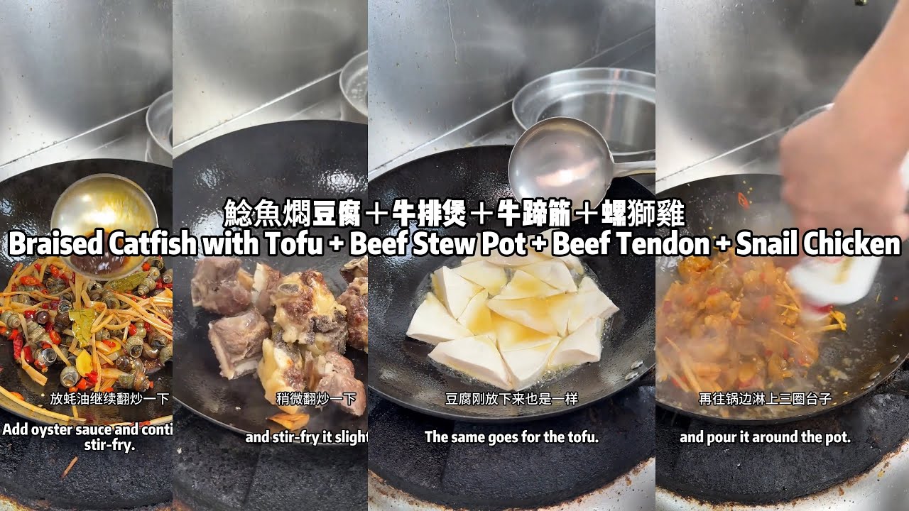 鯰魚燜豆腐＋牛排煲＋牛蹄筋＋螺獅雞Braised Catfish with Tofu + Beef