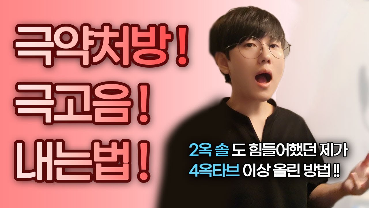 극약처방! 극고음! 내는법! 빠르고 간단하게 느낌 알아보기｜노래 강의 2탄