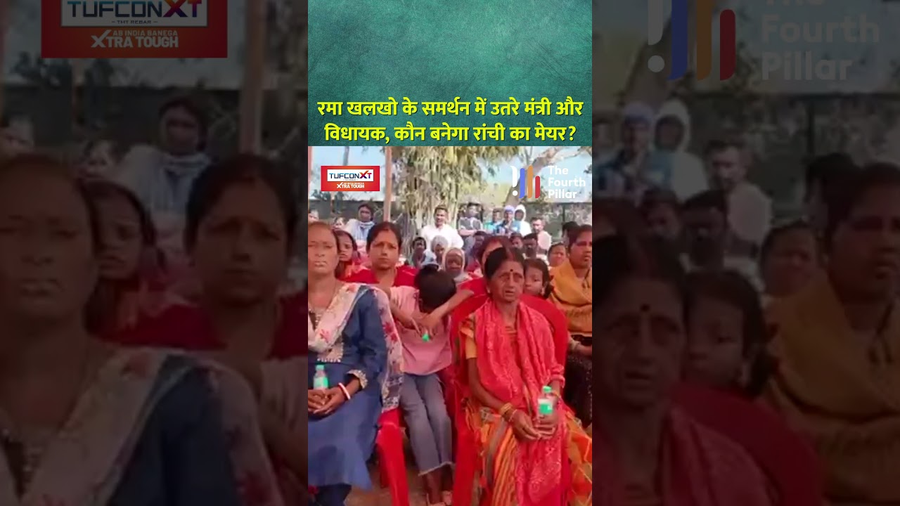 Rama Khalkho के समर्थन में उतरे मंत्री और विधायक, कौन बनेगा Ranchi का मेयर? #shorts #jharkhand