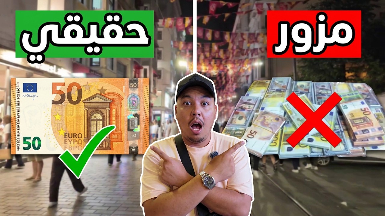 شوفوا كيف اكتشفت اليورو والدولار المزور في شارع الاستقلال