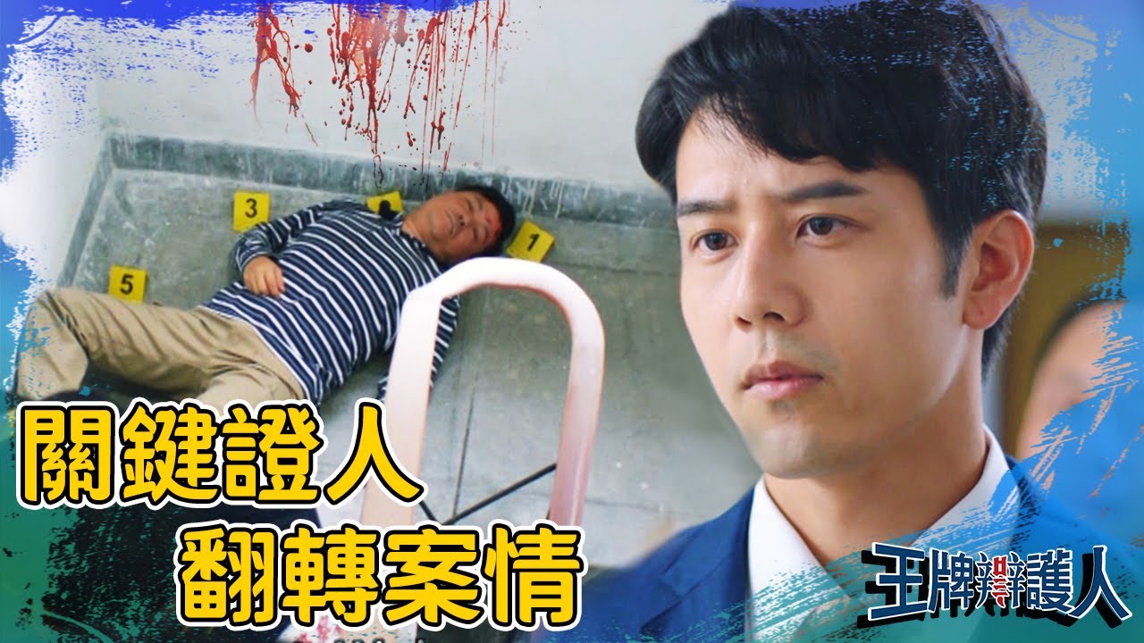 案情大翻轉？醉父離奇墜樓？胡宇威腦力全開找出關鍵證人？EP4 精彩片段｜#王牌辯護人​ #WackoAtLaw｜#東森創作