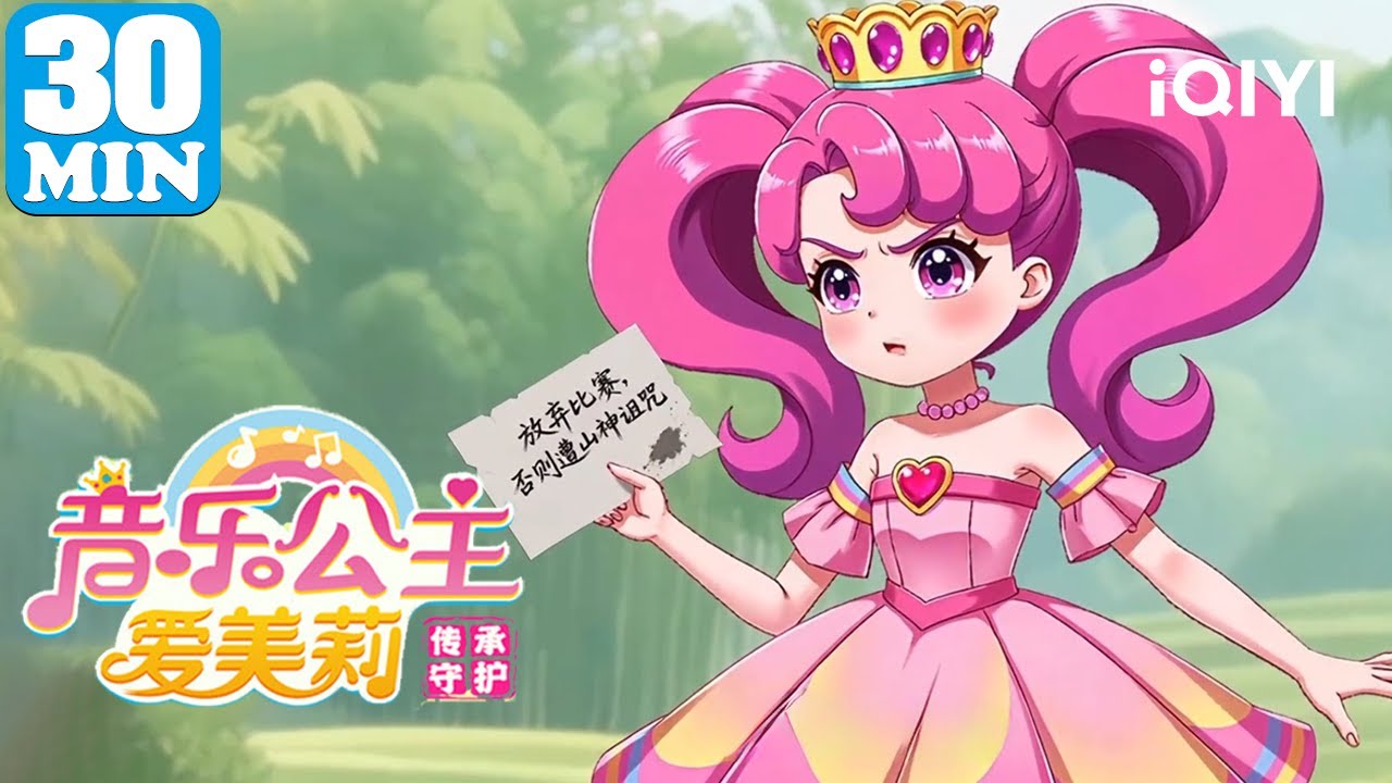 🎀公主穿越书籍世界 📕探索传统文化奥秘 | 音乐公主爱美莉之传承守护 | EP61-70 | 爱奇艺少儿