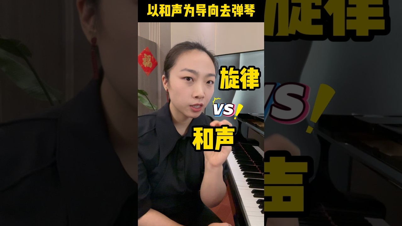 高维音乐性处理思路之：以和声为导向弹奏 #钢琴 #练琴 #学琴 #piano