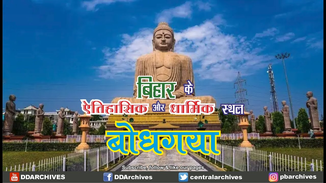 बोधगया (Bodhgaya) | बिहार के ऐतिहासिक और धार्मिक स्थल