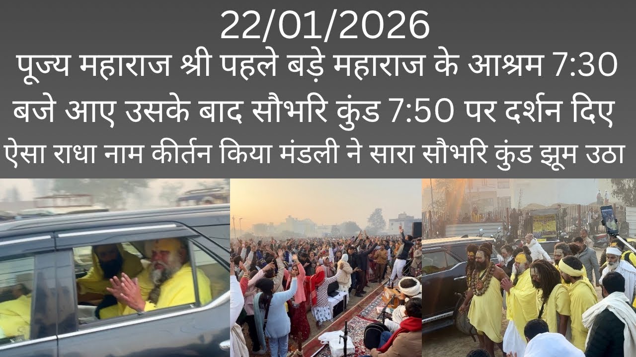 22/1/2026 #premanandjimaharaj ऐसा राधा नाम कीर्तन किया मंडली ने सारा सौभरि कुंड झूम उठा सुबह सुबह 