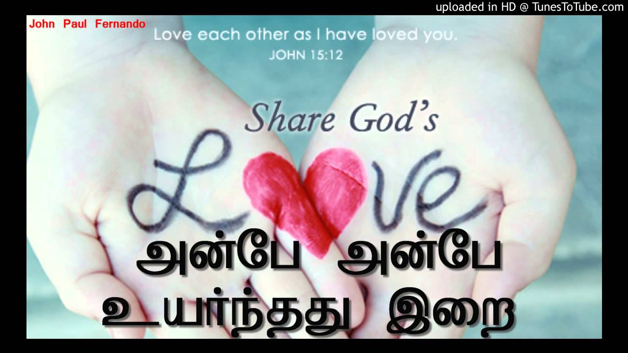 அன்பே அன்பே உயர்ந்தது இறை  with Lyrics
