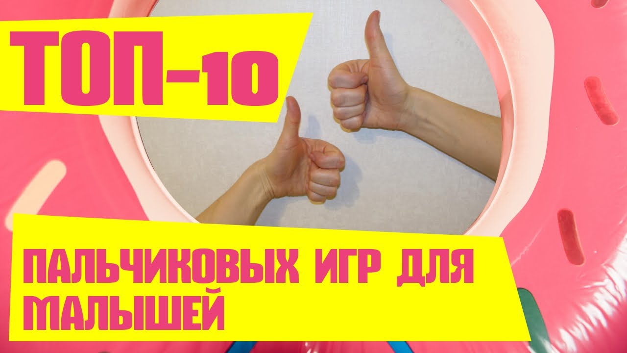 ПАЛЬЧИКОВАЯ ГИМНАСТИКА ДЛЯ МАЛЫШЕЙ  💥 ПАЛЬЧИКОВЫЕ ИГРЫ для детей! 👍 Развитие мелкой моторики