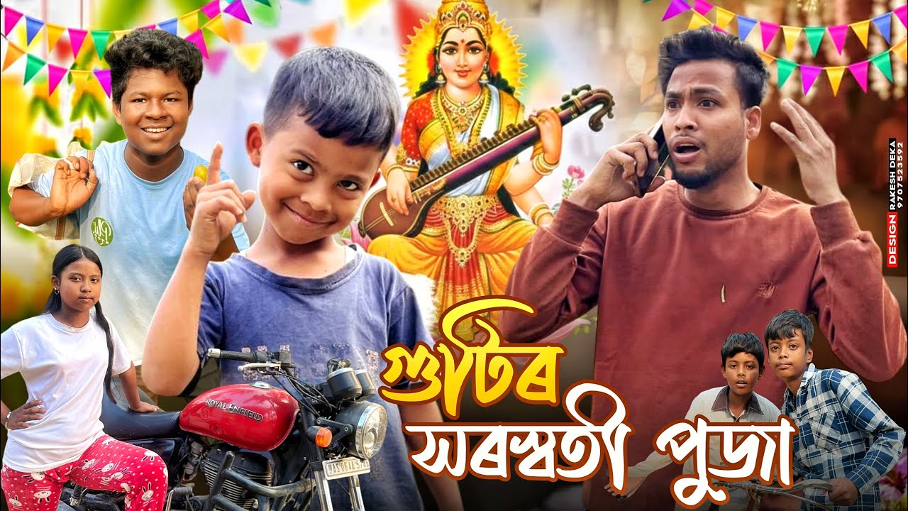 গুটিৰ ￼ সৰস্বতী পূজা 🙏😁🤣😍|| Assamese comedy video//Saraswati puja Fuuny video 2026