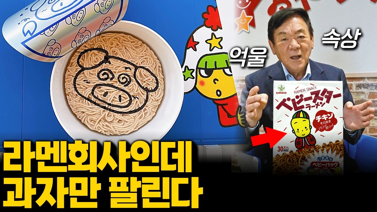 라면과자의 원조! 베이비스타라멘의 눈물겨운 성공기