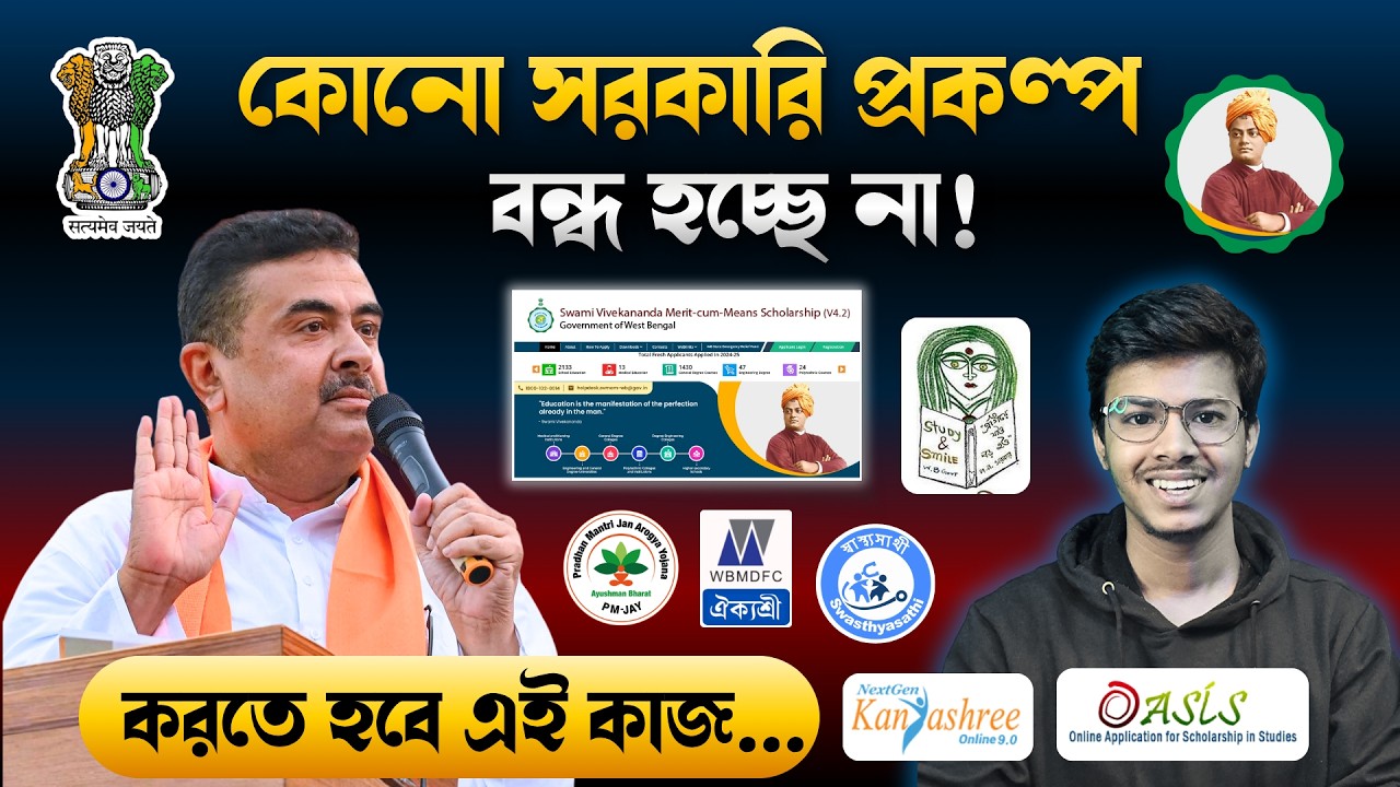 WB Chief Minister Scholarship 🔥 প্রকল্প বন্ধ হচ্ছে না জানালেন মুখ্যমন্ত্রী | SVMCM Scholarship