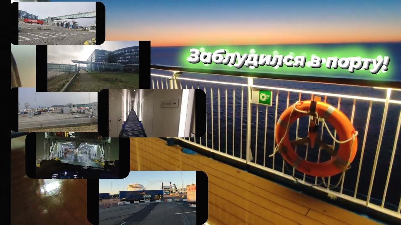 Рейс Нидерланды-Швеция/Паром(с каютой) Травемюнде - Треллеборг TTLINE