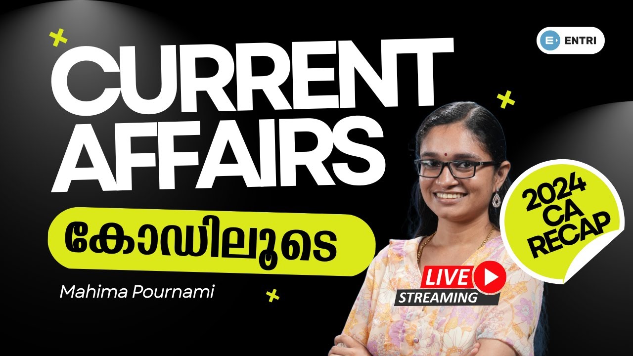 🔥കോഡിലൂടെ 2024 CURRENT AFFAIRS ഓർത്തു വെച്ചാലോ | Current Affairs Recap | Kerala PSC | ENTRI - LIVE