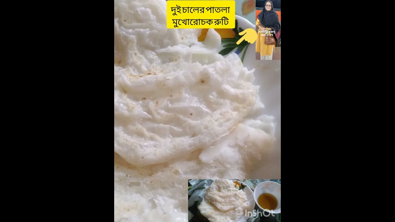 দুই চালের পাতলা ফিনফিনে মুখোরোচক
