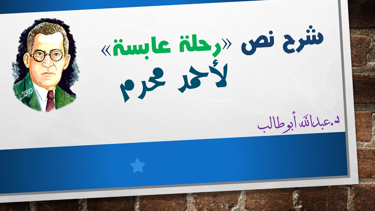 شرح نص رحلة عابسة - د عبدالله أبوطالب - ستحفظ الشرح وأنت تشاهد الفيديو