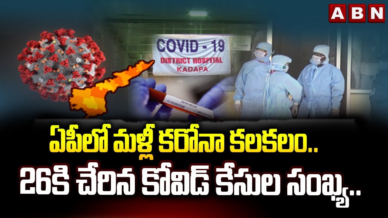 ఏపీలో మళ్లీ కరోనా కలకలం.. 26కి చేరిన కోవిడ్ కేసుల సంఖ్య.. | COVID-19 Alert in AP | ABN Telugu
