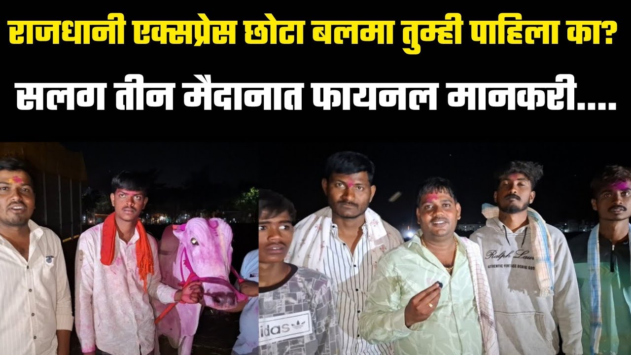 राजधानी एक्सप्रेस छोटा बलमा तुम्ही पाहिला का? सलग तीन मैदानात फायनल मानकरी....