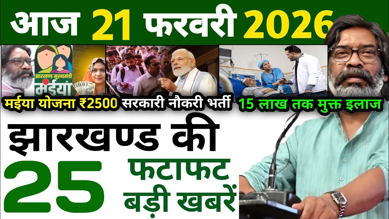 आज 14 फरवरी 2026 झारखण्ड की ताजा खबर l Today Jharkhand News l Jharkhand Breaking News
