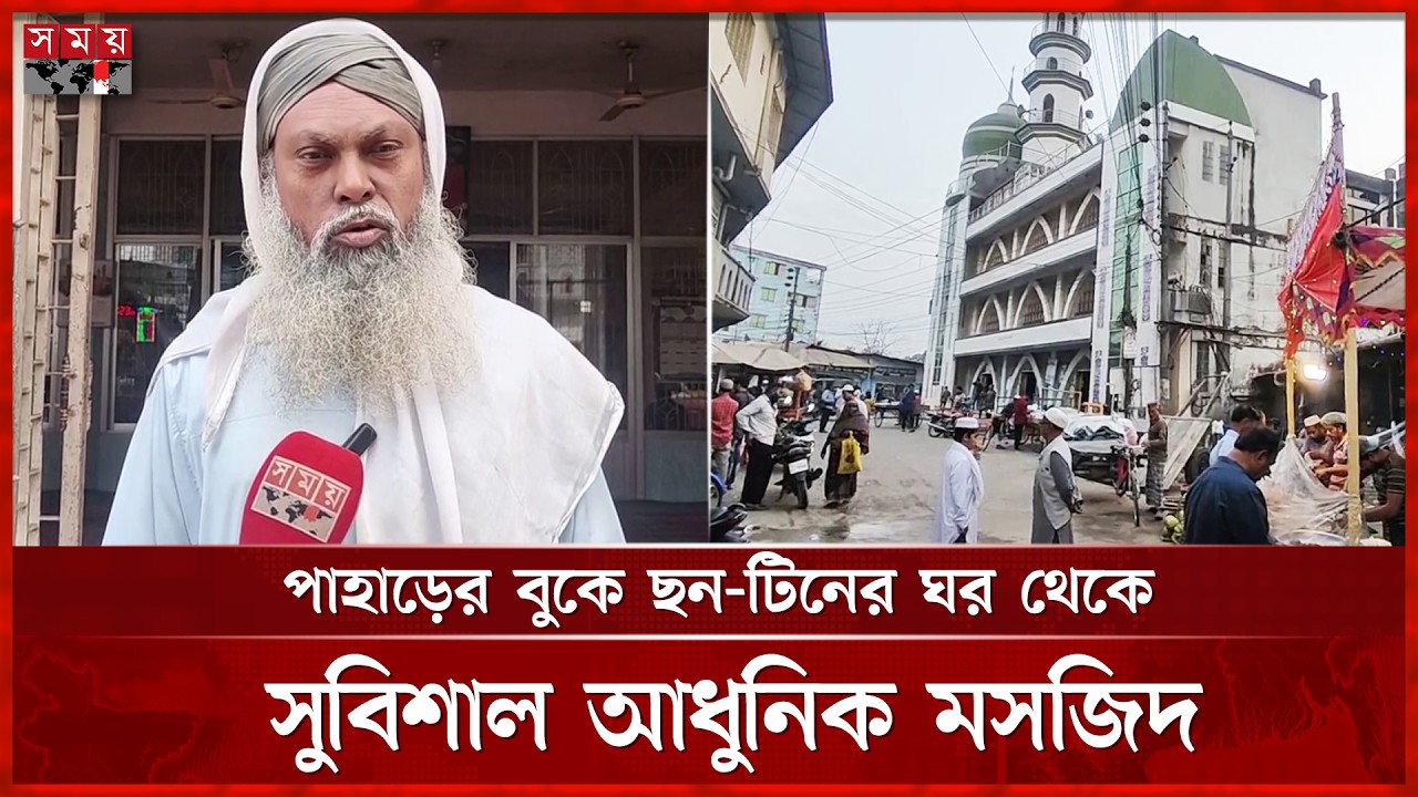 পাহাড়ের বুকে ছন-টিনের ঘর থেকে সুবিশাল আধুনিক মসজিদ | Heritage Mosque of Khagrachari | Somoy TV