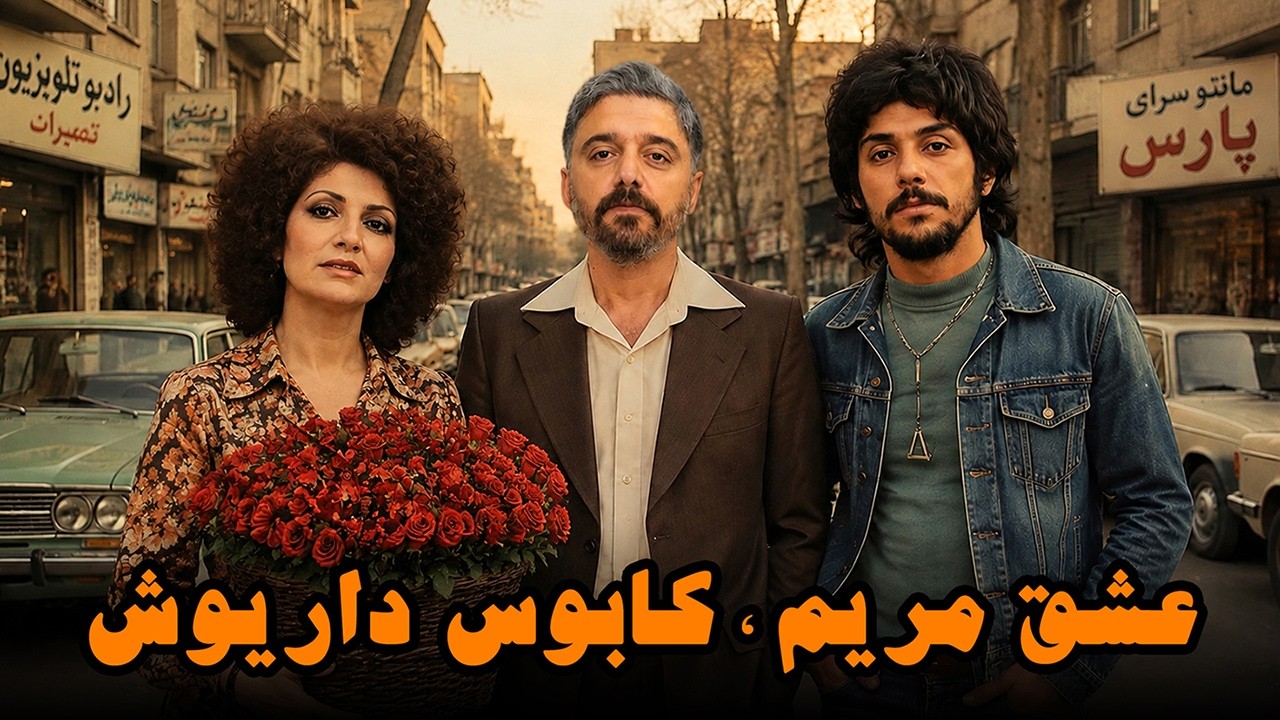 حمله عجیب به داریوش ، ماجرای واقعی تو دهه پنجاه