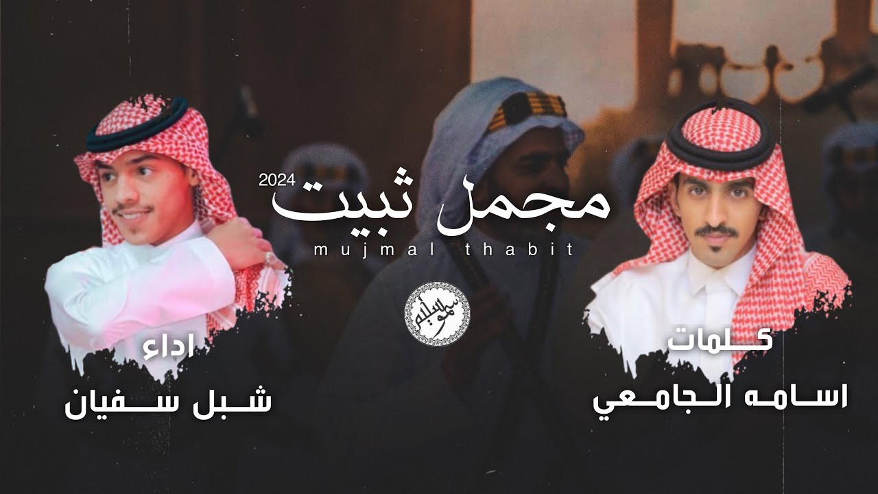 مجمل ثبيت - شبل سفيان - حصرياً