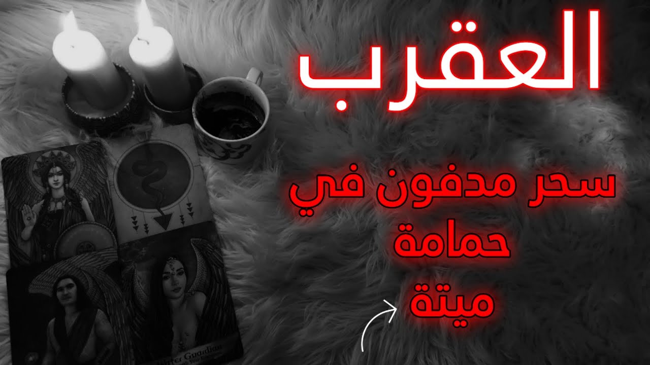 برج العقرب تاروت وفنجان للمظلومين . أصعب إحساس هو الشعور بالعجز