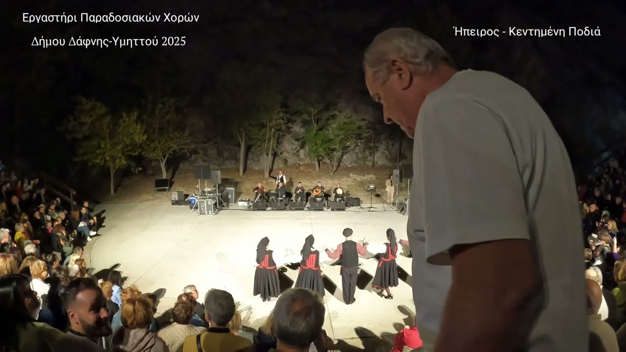 Εργαστήρι Παραδοσιακών Χορών του Δήμου Δάφνης-Υμηττού, Στη Σκιά των Βράχων 2025, Πρώτο Μέρος