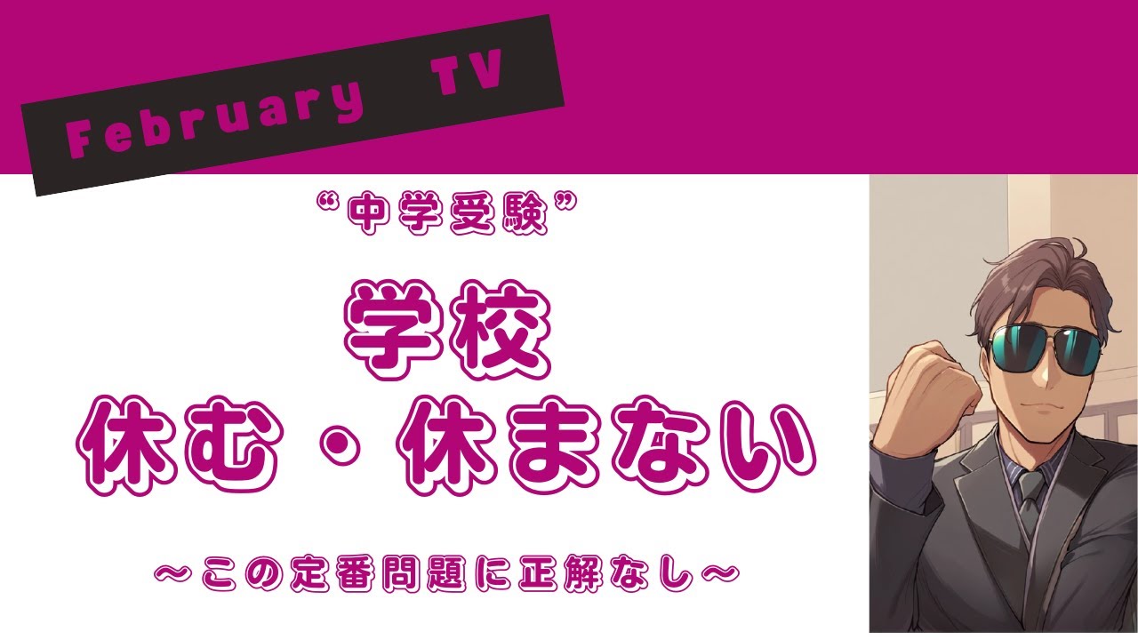 【中学受験】学校休む・休まない問題について（効果的な過ごし方は？）