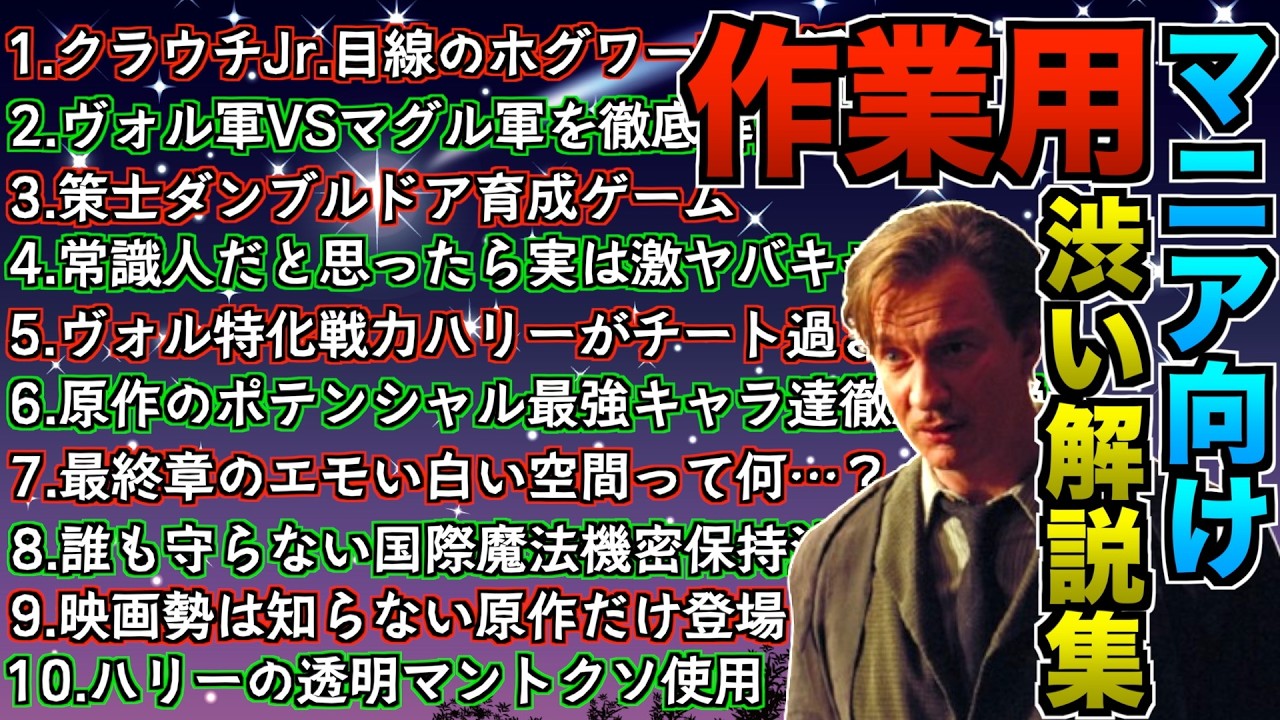 【作業用・睡眠動画】マニア向けの痒い所に手が届く渋くて人気の解説動画集！#ハリーポッター
