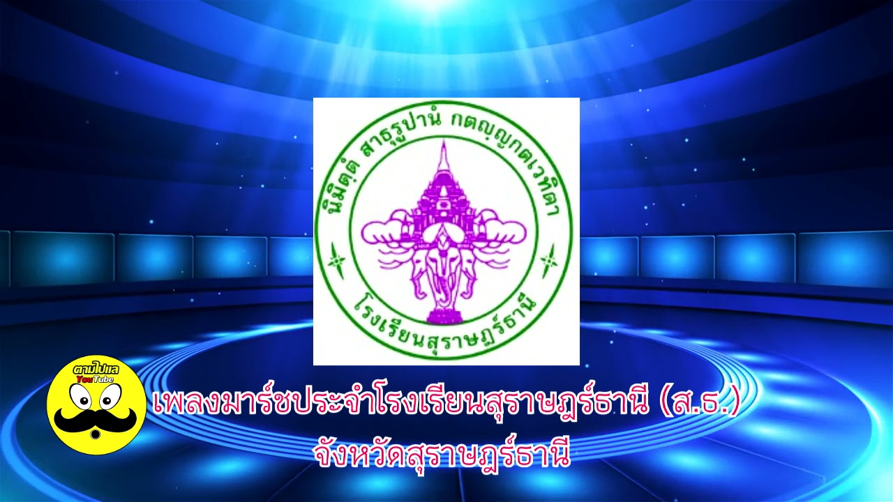 เพลงมาร์ชโรงเรียนสุราษฎร์ธานี#เพลง รร.ส.ธ.#มาร์ชโรงเรียนสุราษฎร์ธานี#เพลงโรงเรียนสุราษฎร์ธานี