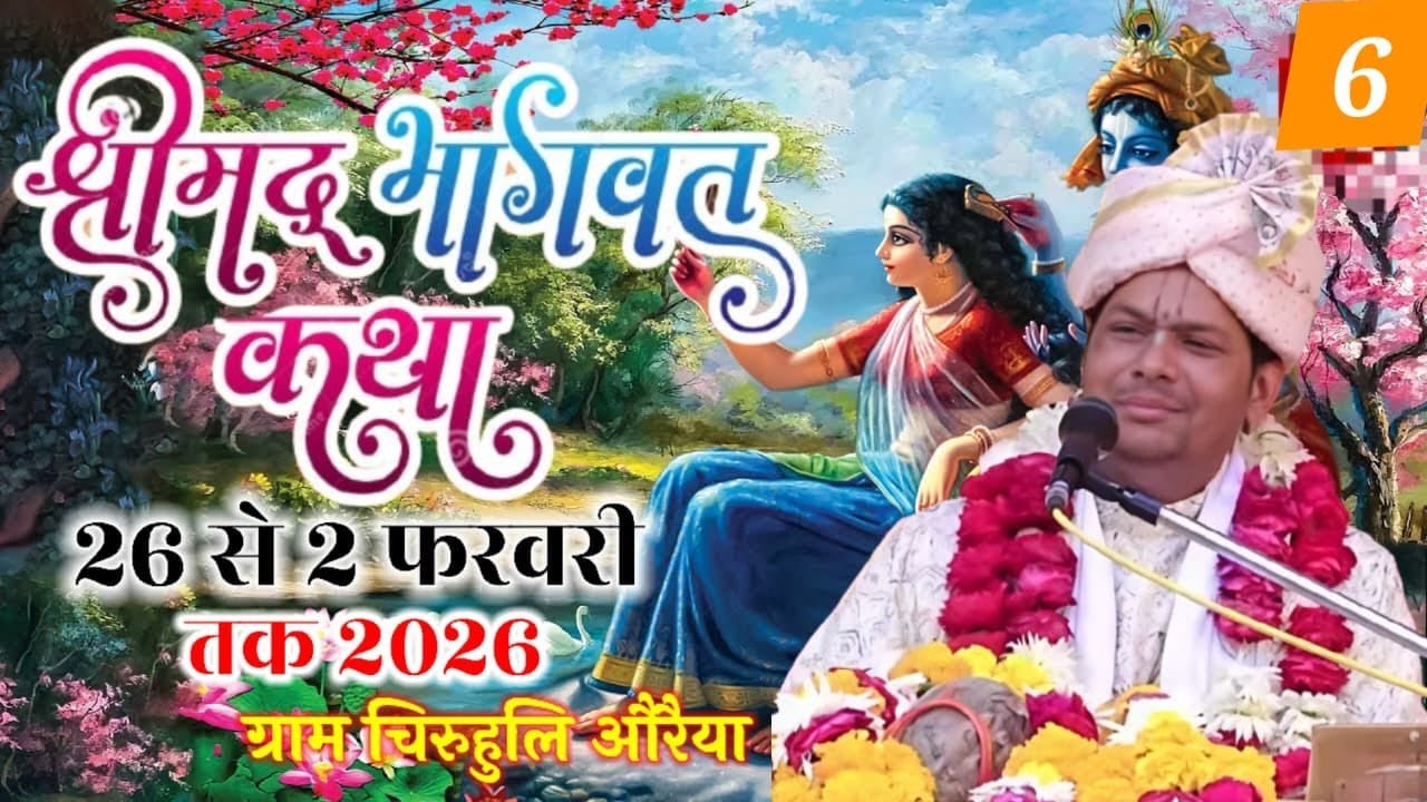 Live 🔴06|| Shrimad Bhagwat Katha by Trivendra Das Ji Maharaj ||Chiruhuli Aurriya U.P
