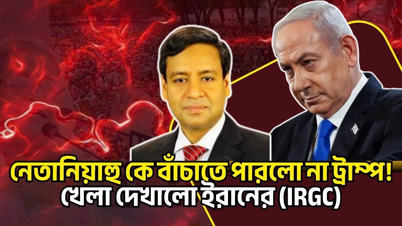 নেতানিয়াহু কে বাঁচাতে পারলো না ট্রাম্প! খেলা দেখালো ইরানের (IRGC)। Golam Maula Rony Talkshow