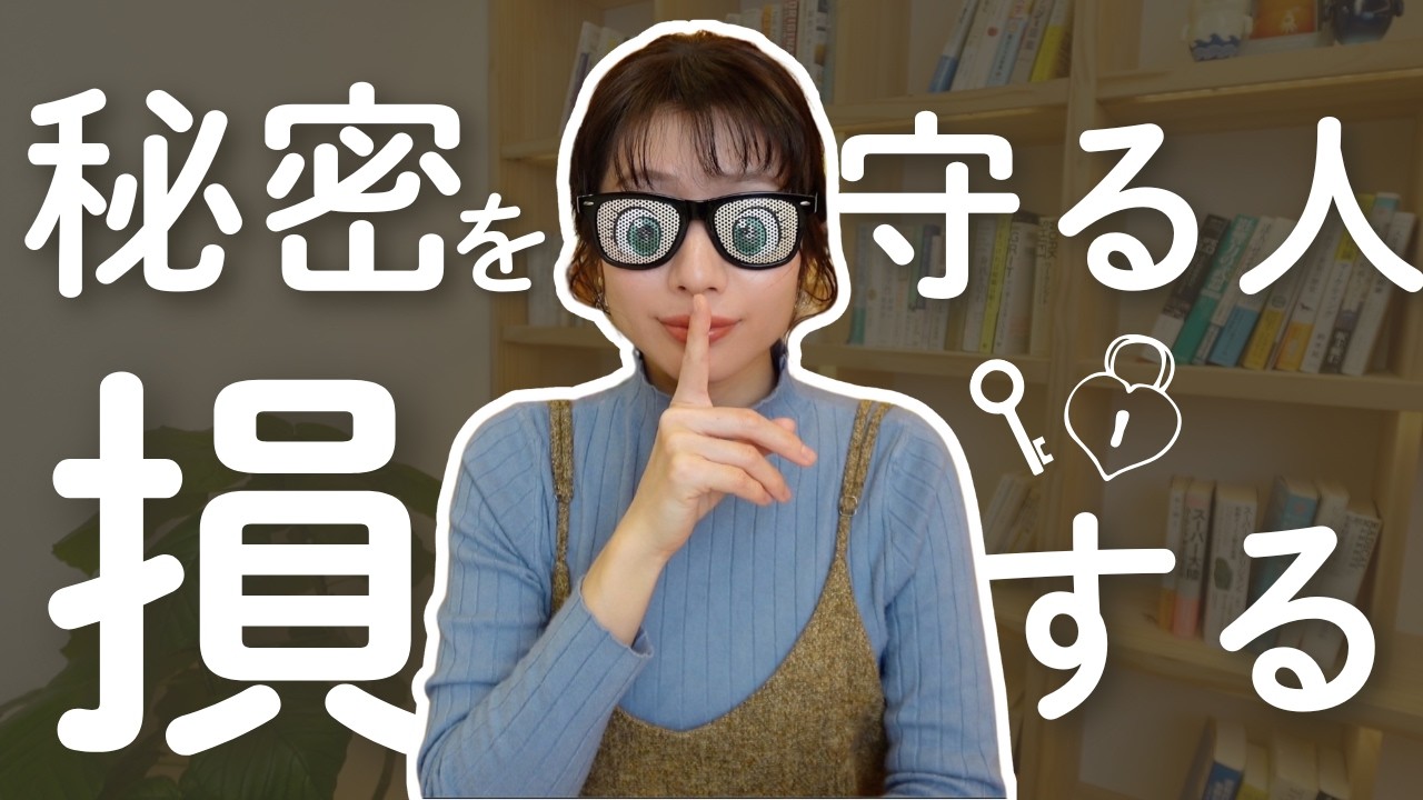 【黙ってるだけで消耗する】秘密を抱えてると毎日しんどくなる理由