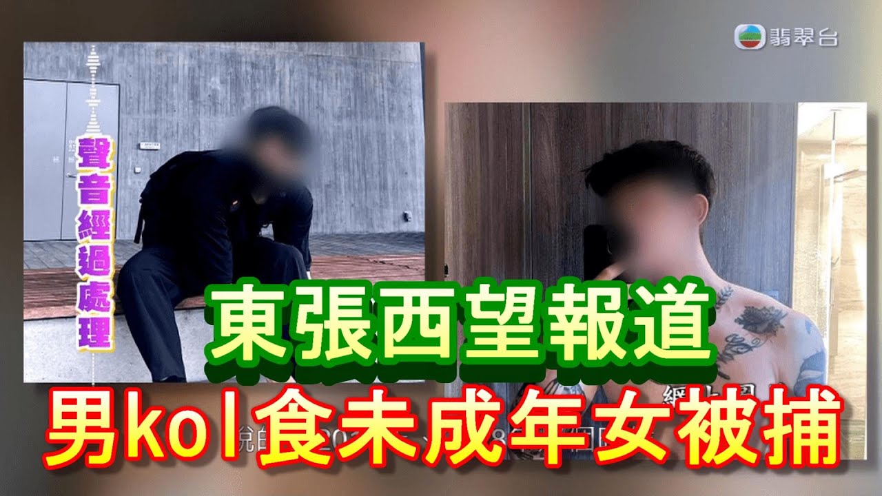 「東張西望 - 男kol搞女被捕」-廣東話