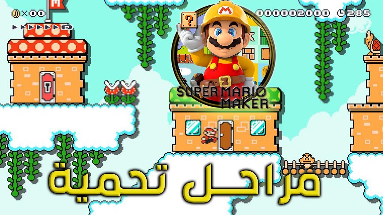 ماريو ميكر 🔥 عودة بعد غياب طويل | Mario Maker