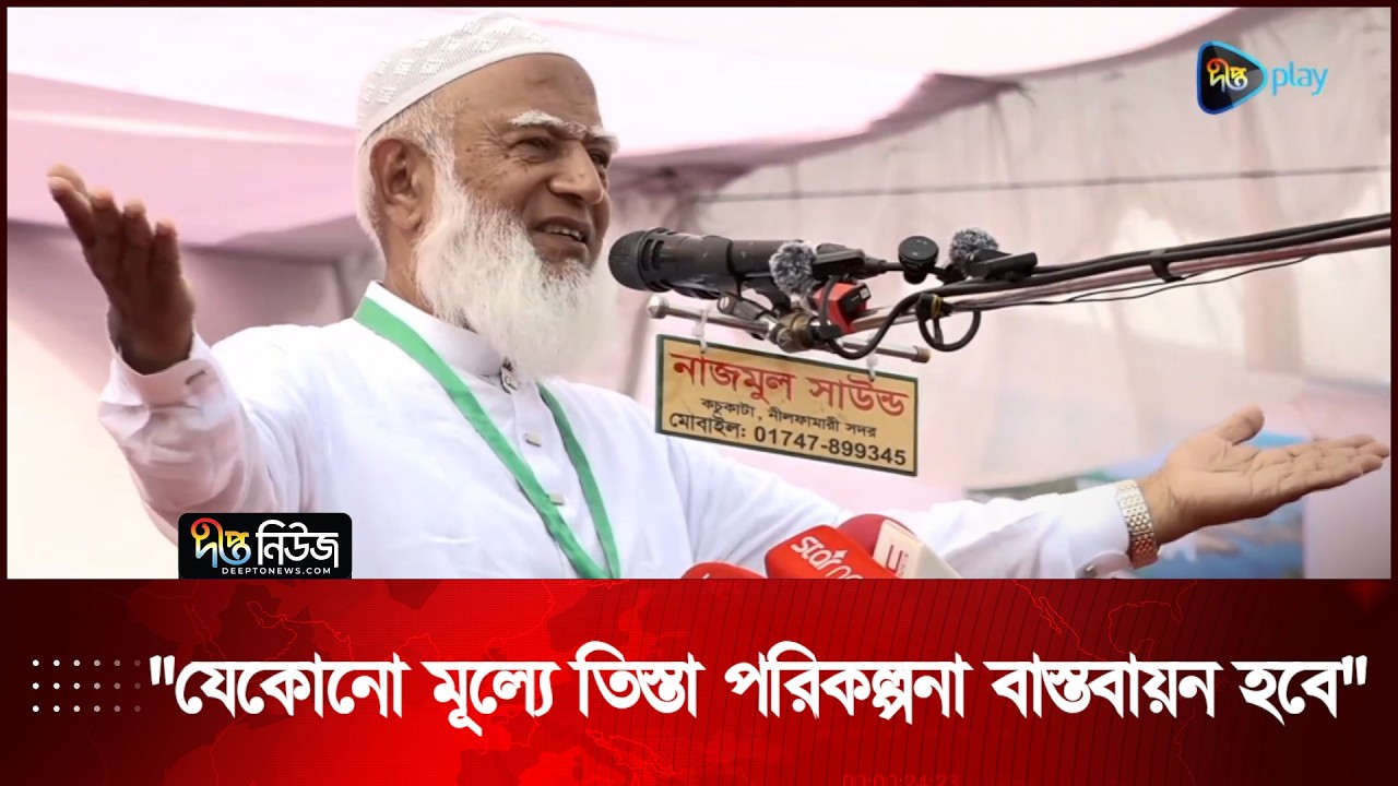 যেকোনো মূল্যে তিস্তা পরিকল্পনা বাস্তবায়ন হবে: জামায়াত আমির | Lalmonirhat | Jamat Ameer | Deepto News