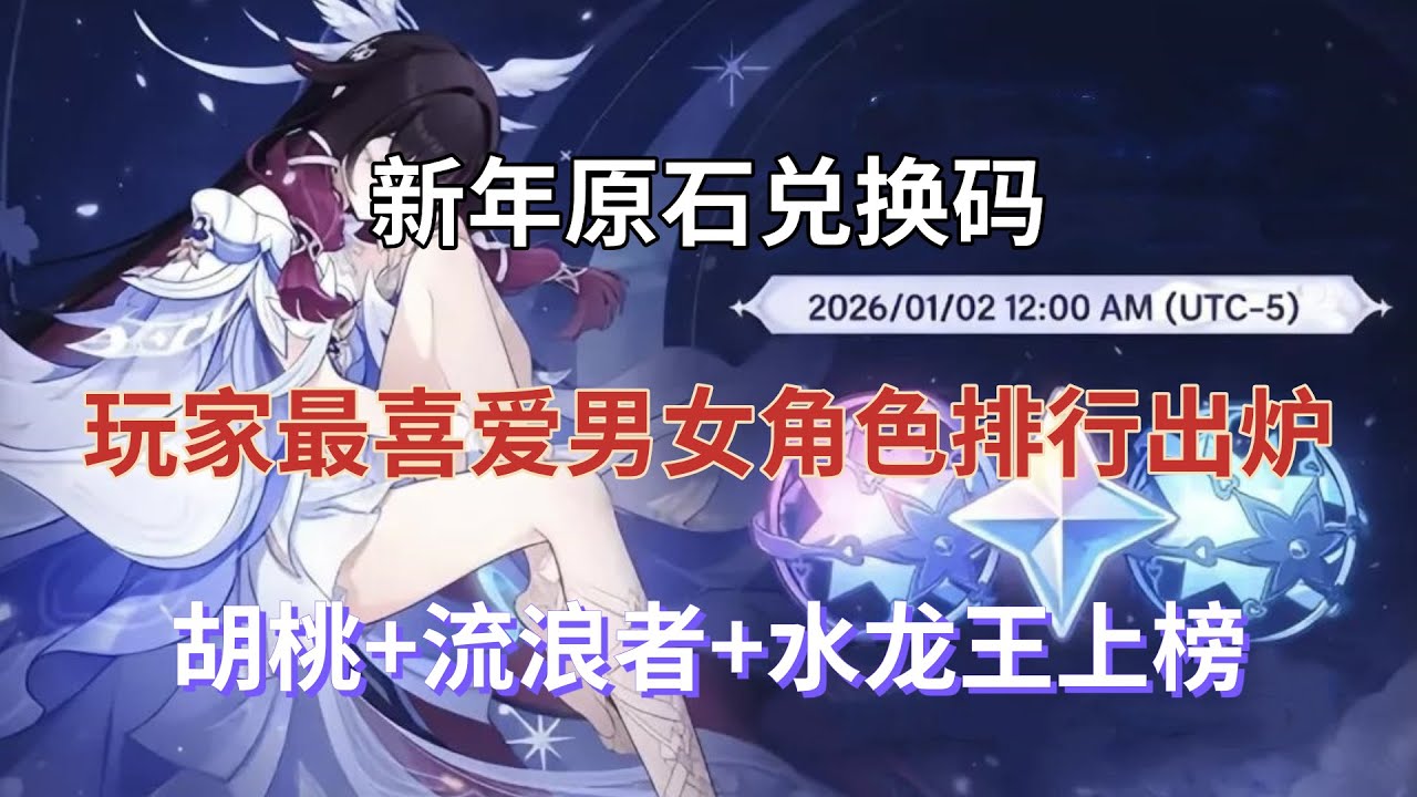 （原神）新年原石兑换码！玩家最喜爱男女角色排行出炉！胡桃+流浪者+水龙王上榜，隔壁星铁赢麻了！