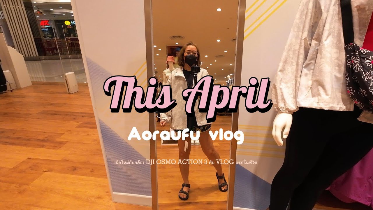 มือใหม่กับกล้อง DJI OSMO ACTION 3 กับ VLOG แรกในชีวิต