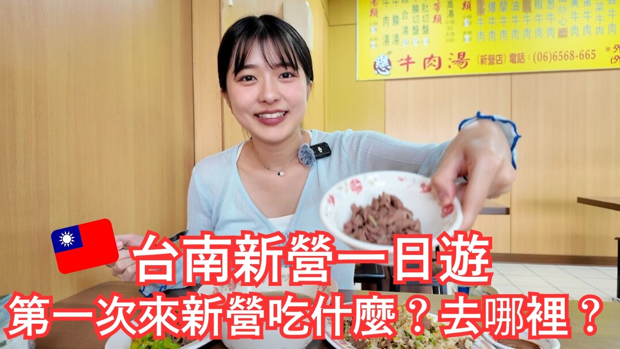 第一次去台南新營｜尋找在地美食，吃遍台南不能錯過的料理