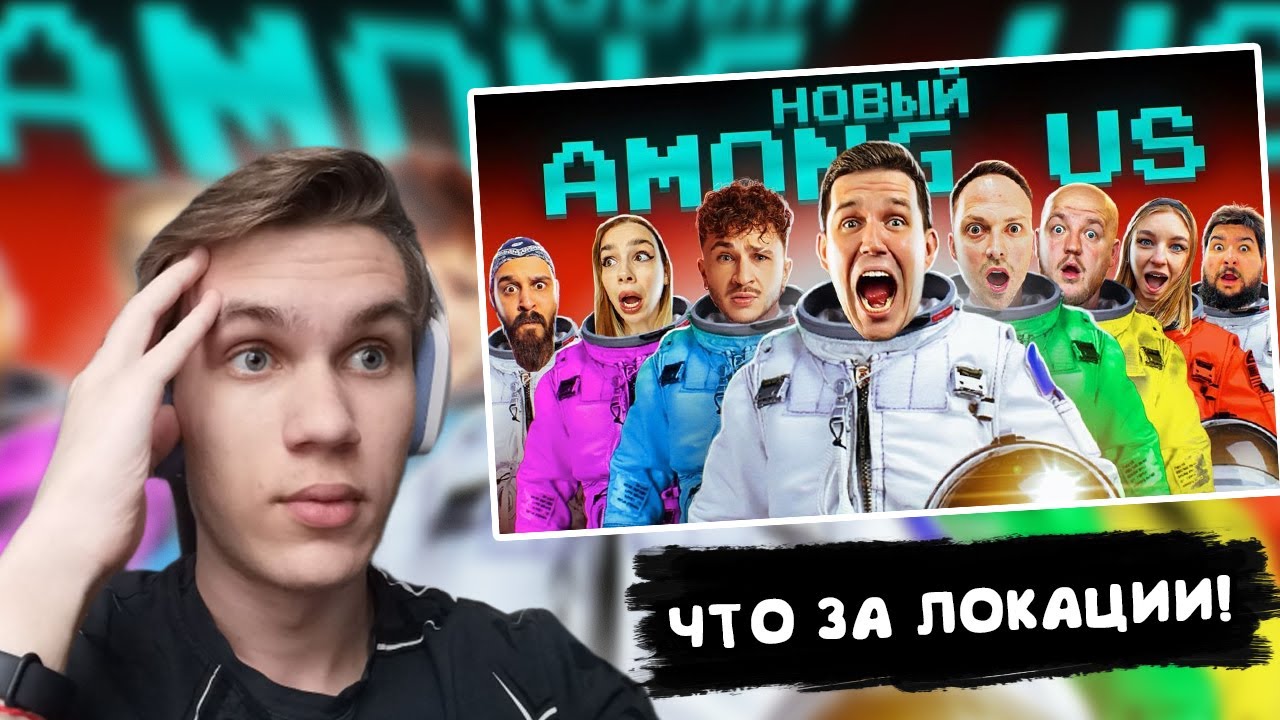 РЕАКЦИЯ WonderfulArt НА НОВЫЙ AMONG US в РЕАЛЬНОЙ ЖИЗНИ! Масленников против Джарахова