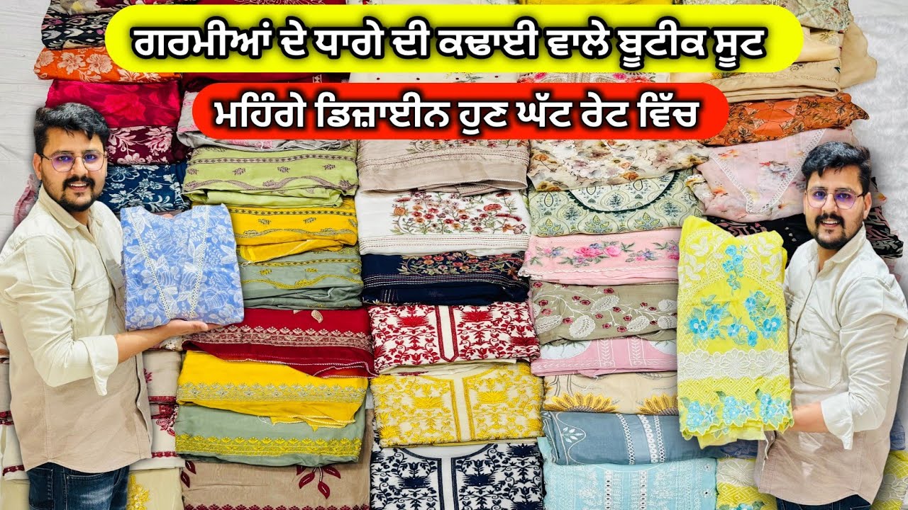 ਇਹ ਰੇਟ ਸੁਣ ਕੇ ਹੈਰਾਨ ਰਹਿ ਜਾਓਗੇ 😲 ਗਰਮੀਆਂ ਦੇ ਧਾਗੇ ਦੀ ਕਢਾਈ ਵਾਲੇ ਬੂਟੀਕ ਸੂਟ & ਡਿਜੀਟਲ ਪ੍ਰਿੰਟ ਸੂਟ ਸਭ ਤੋ ਸਸਤੇ