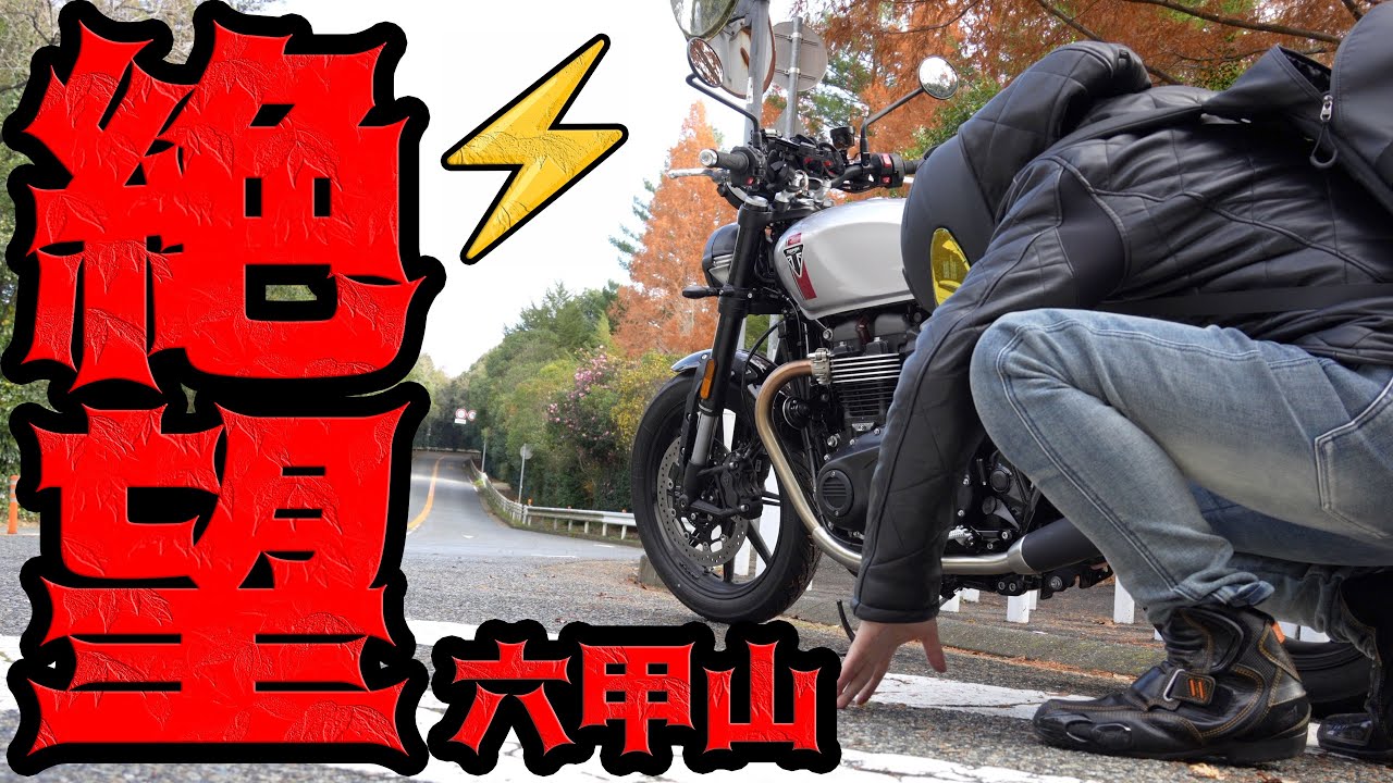 【緊急企画】関西走り屋の聖地「六甲山」で峠インプレのはずがまさかの事態にw【スピードツイン900】