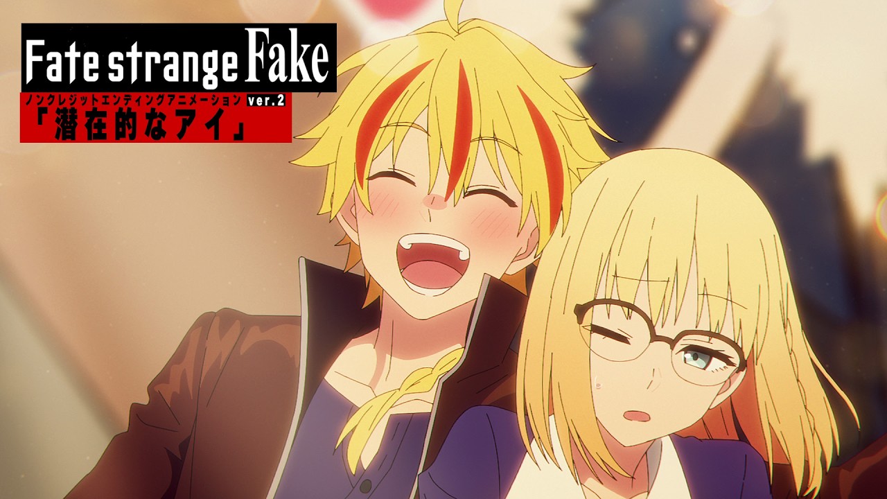 TVアニメ『Fate/strange Fake』ノンクレジットエンディングアニメーション ver.2｜「潜在的なアイ」13.3g