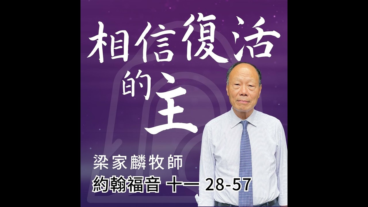 相信復活的主｜約翰福音 @梁家麟牧師｜2026年1月11日