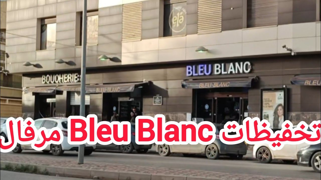  تخفيظات اواني في  bleu blanc maraval  جولة شابة