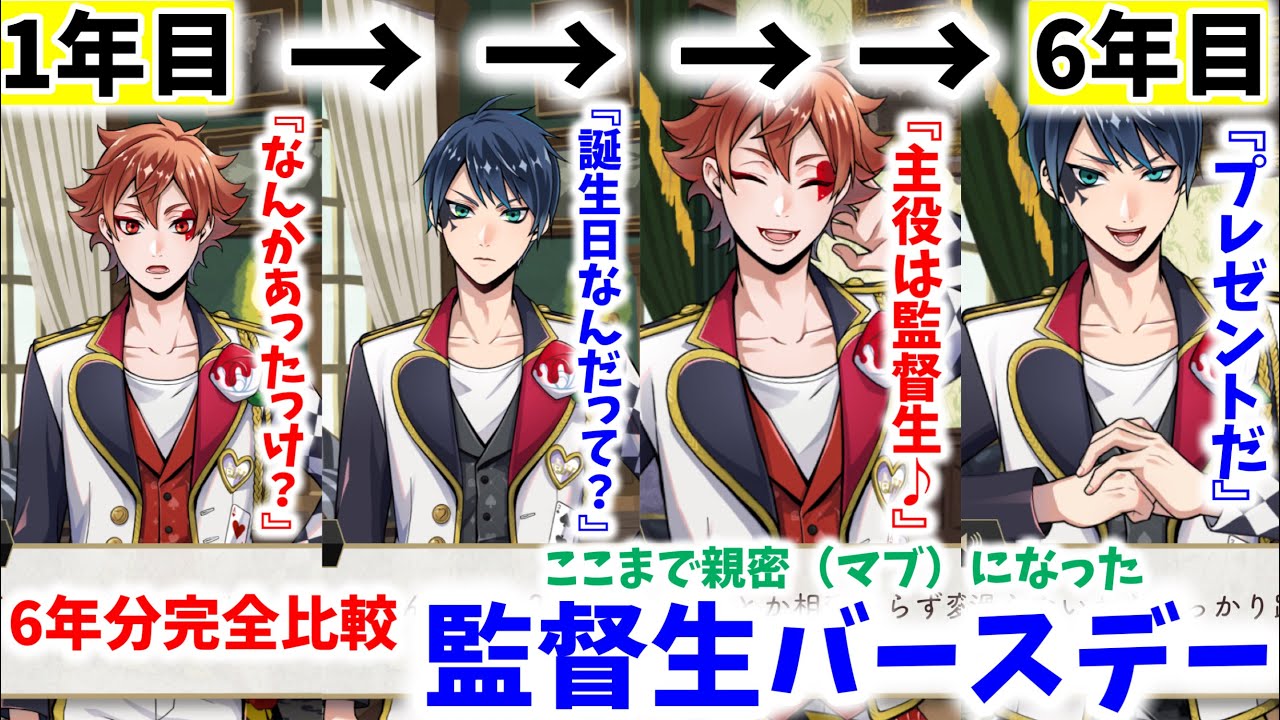 【ツイステ】6年の重みを感じる!!　監督生　誕生日　プレーヤーバースデー　全キャラ　セリフ　まとめ　比較　〜2021＆2022＆2023＆2024＆2025&2026 1＆2＆3＆4＆5&6