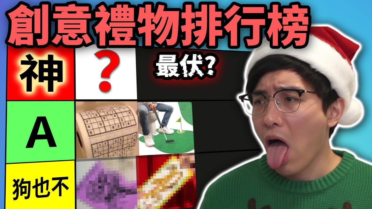 創意禮物排行榜: 越有創意越垃圾?! 公認最廢禮物! 無idea考慮吓呢啲! (笑到SIR系列)