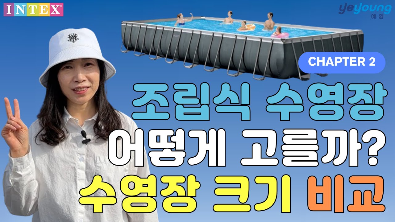 조립식 수영장 크기 비교 (ft.인텍스)
