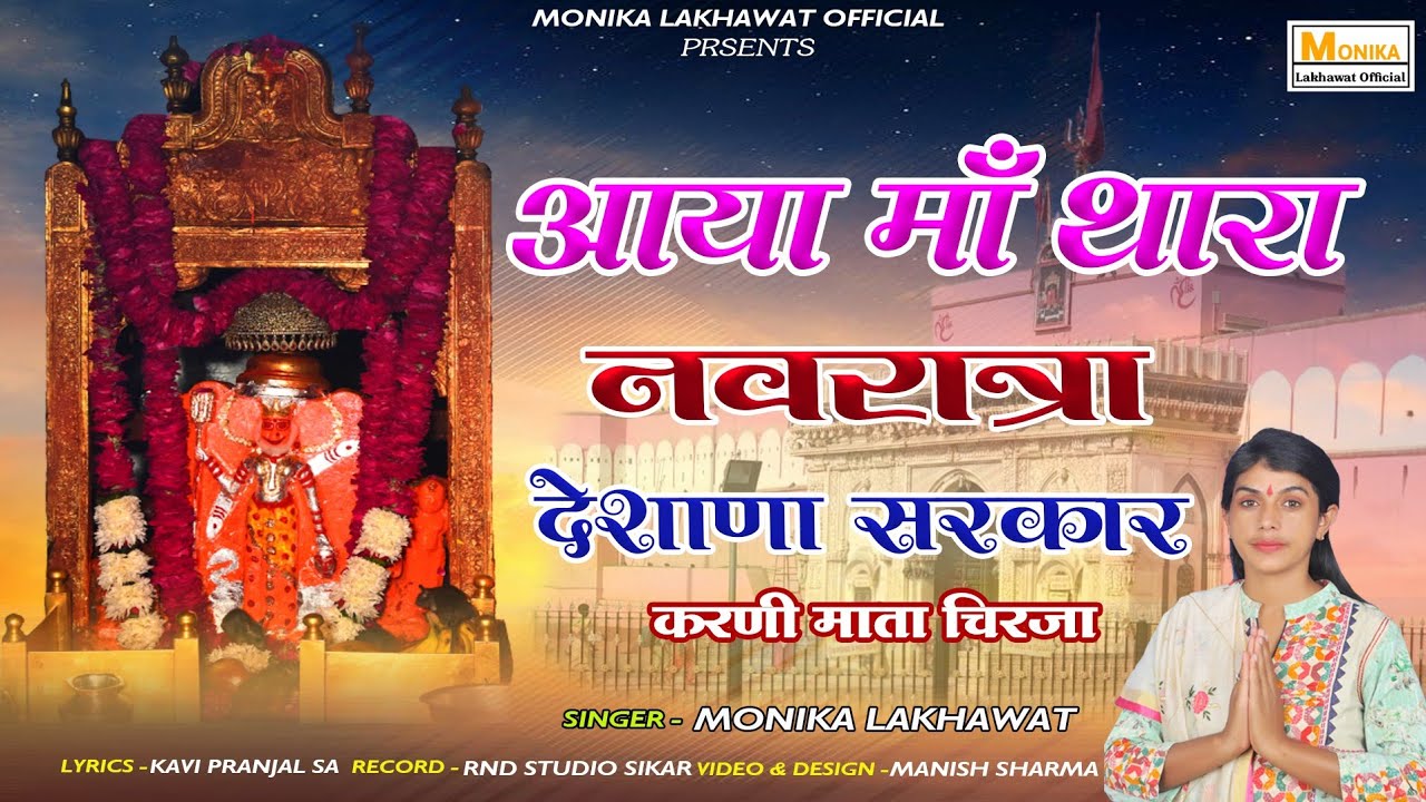 Deshana Sarkar || देशाणा सरकार || Karni Mata Chirja || Monika Lakhawat